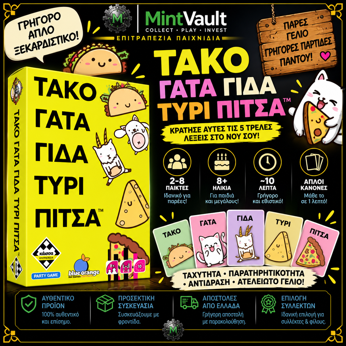 Τάκο Γάτα Γίδα Τυρί Πίτσα | Ελληνική Έκδοση | Party Game